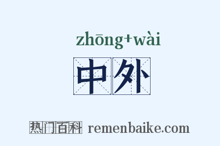 中外是什么意思的图片